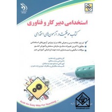 کتاب استخدامی دبیر کار و فناوری