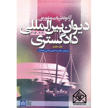 کتاب آراء و نظریات مشورتی دیوان بین المللی دادگستری 2020-2016 جلد هفتم