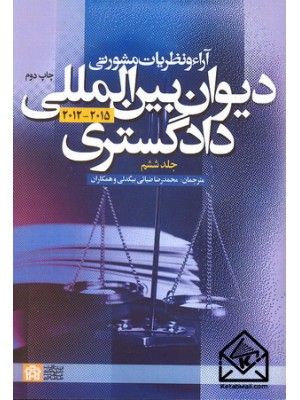  خرید کتاب آراء و نظریات مشورتی دیوان بین المللی دادگستری 2015-2012 جلد ششم. محمدرضا ضیائی بیگدلی.  انتشارات:   دانشگاه علامه طباطبائی.