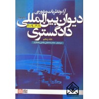 کتاب آراء و نظریات مشورتی دیوان بین المللی دادگستری 2011-2009 جلد پنجم