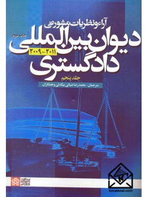  خرید کتاب آراء و نظریات مشورتی دیوان بین المللی دادگستری 2011-2009 جلد پنجم. محمدرضا ضیائی بیگدلی.  انتشارات:   دانشگاه علامه طباطبائی.