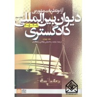 کتاب آراء و نظریات مشورتی دیوان بین المللی دادگستری 2009-2005 جلد چهارم