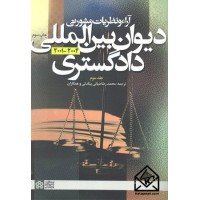 کتاب آراء و نظریات مشورتی دیوان بین المللی دادگستری 2004-2001 جلد سوم