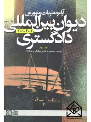  خرید کتاب آراء و نظریات مشورتی دیوان بین المللی دادگستری 2004-2001 جلد سوم. محمدرضا ضیائی بیگدلی.  انتشارات:  دانشگاه علامه طباطبائی.