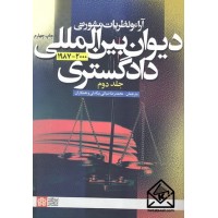 کتاب آراء و نظریات مشورتی دیوان بین المللی دادگستری 2000-1987 جلد دوم