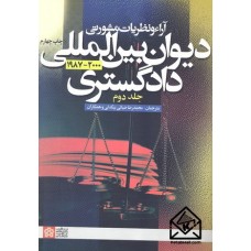 کتاب آراء و نظریات مشورتی دیوان بین المللی دادگستری 2000-1987 جلد دوم