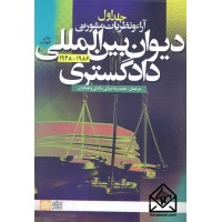 کتاب آراء و نظریات مشورتی دیوان بین المللی دادگستری 1948-1986 جلد اول