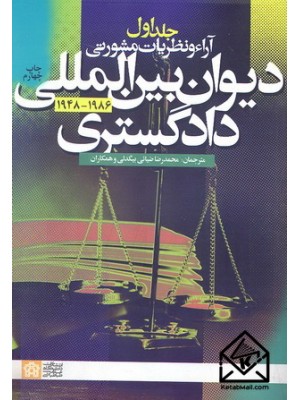 خرید کتاب آراء و نظریات مشورتی دیوان بین المللی دادگستری 1948-1986 جلد اول. محمدرضا ضیائی بیگدلی.  انتشارات:   دانشگاه علامه طباطبائی.