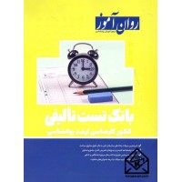 کتاب بانک تست تالیفی کنکور کارشناسی ارشد روانشناسی