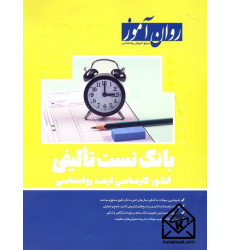 کتاب بانک تست تالیفی کنکور کارشناسی ارشد روانشناسی