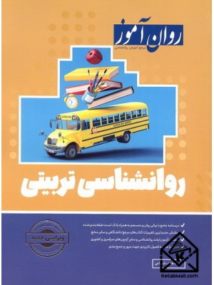  خرید کتاب روانشناسی تربیتی. سیده هدی شجاعی.  انتشارات:   روان آموز.