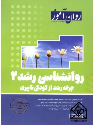  خرید کتاب روانشناسی رشد 2. زینب خجوی.  انتشارات:   روان آموز.