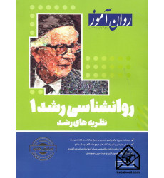 کتاب روانشناسی رشد 1