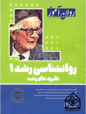  خرید کتاب روانشناسی رشد 1. زینب خجوی.  انتشارات:   روان آموز.