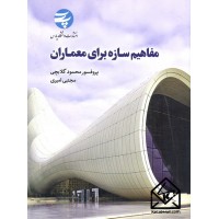 کتاب مفاهیم سازه برای معماران