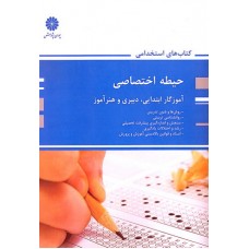 کتاب حیطه اختصاصی آموزگار ابتدایی, دبیری و هنرآموز