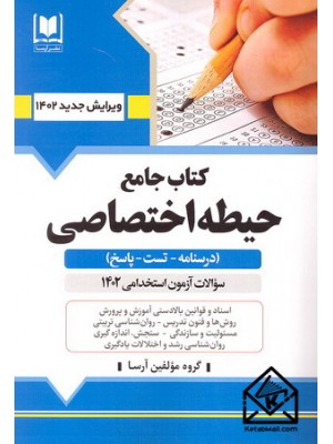  خرید کتاب جامع حیطه اختصاصی . گروه مولفین.  انتشارات:   آرسا.