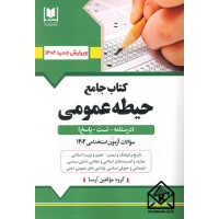 کتاب جامع حیطه عمومی