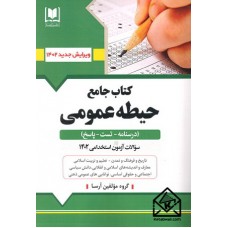 کتاب جامع حیطه عمومی