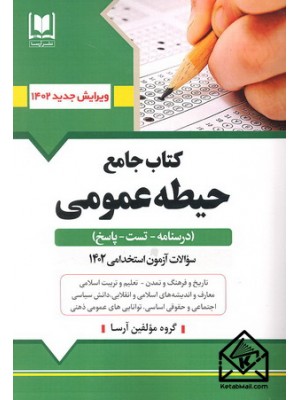  خرید کتاب جامع حیطه عمومی. گروه مولفین.  انتشارات:   آرسا.