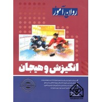 کتاب انگیزش و هیجان