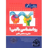 کتاب روانشناسی بالینی 1