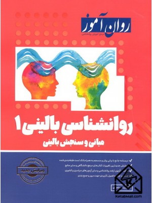  خرید کتاب روانشناسی بالینی 1. زینب خجوی.  انتشارات:   روان آموز.