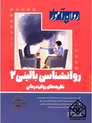  خرید کتاب روانشناسی بالینی 2. زینب خجوی.  انتشارات:   روان آموز.