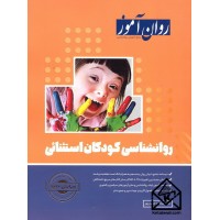 کتاب روانشناسی کودکان استثنائی