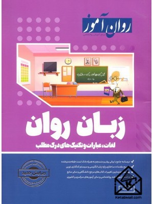  خرید کتاب زبان روان. جلال پریداد.  انتشارات:   روان آموز.