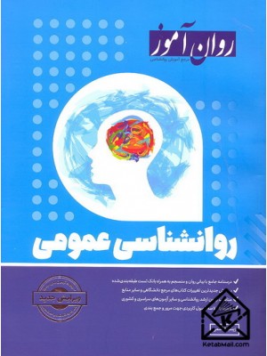  خرید کتاب روانشناسی عمومی. زینب قاسمی.  انتشارات:   روان آموز.