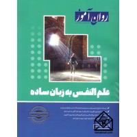 کتاب علم النفس به زبان ساده