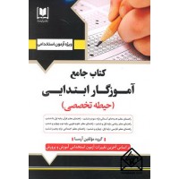 کتاب جامع آموزگار ابتدایی (حیطه تخصصی)