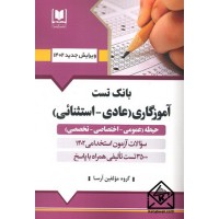 کتاب بانک تست آموزگاری (عادی-استثنائی)