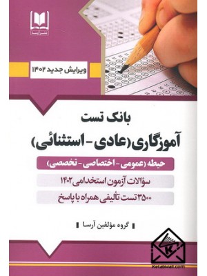  خرید کتاب بانک تست آموزگاری (عادی-استثنائی). گروه مولفین.  انتشارات:   آرسا.