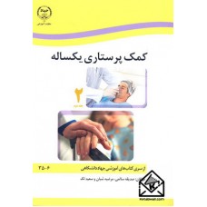 کتاب کمک پرستاری یکساله جلد اول و دوم