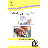 کتاب کمک پرستاری یکساله جلد اول