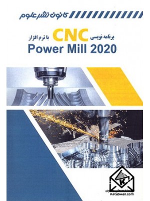  خرید کتاب برنامه نویسی CNC با نرم افزار Power Mill 2020. علی یحیوی.  انتشارات:   کانون نشرعلوم.