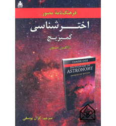 کتاب فرهنگ نامه مصور اخترشناسی کمبریج