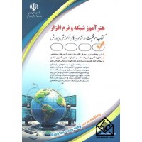 کتاب هنرآموز شبکه و نرم افزار