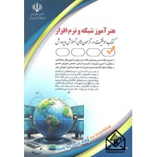 کتاب هنرآموز شبکه و نرم افزار