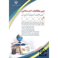 کتاب استخدامی دبیر مطالعات اجتماعی