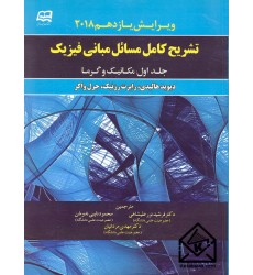 کتاب تشریح کامل مسائل مبانی فیزیک جلد اول: مکانیک و گرما