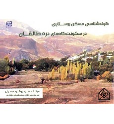 کتاب گونه شناسی مسکن روستایی در سکونت گاه های دره طالقان
