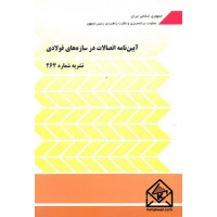 کتاب آیین نامه اتصالات در سازه های فولادی