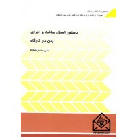 کتاب دستورالعمل ساخت و اجرای بتن در کارگاه