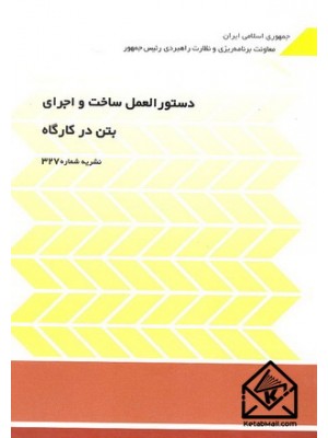  خرید کتاب دستورالعمل ساخت و اجرای بتن در کارگاه.  انتشارات:  معاونت برنامه ریزی و نظارت راهبردی رئیس جمهور, مرکز داده ورزی و اطلاع رسانی.