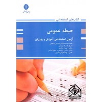 کتاب حیطه عمومی آزمون استخدامی آموزش و پرورش