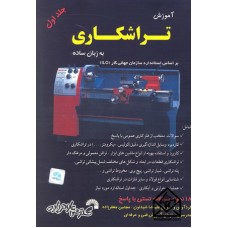 کتاب آموزش تراشکاری به زبان ساده جلد اول