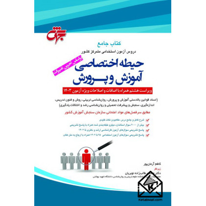 کتاب جامع دروس آزمون استخدامی متمرکز کشور حیطه اختصاصی آموزش و پرورش